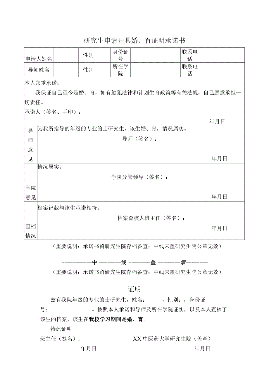 研究生申请开具婚、育证明承诺书（表样）.docx_第1页