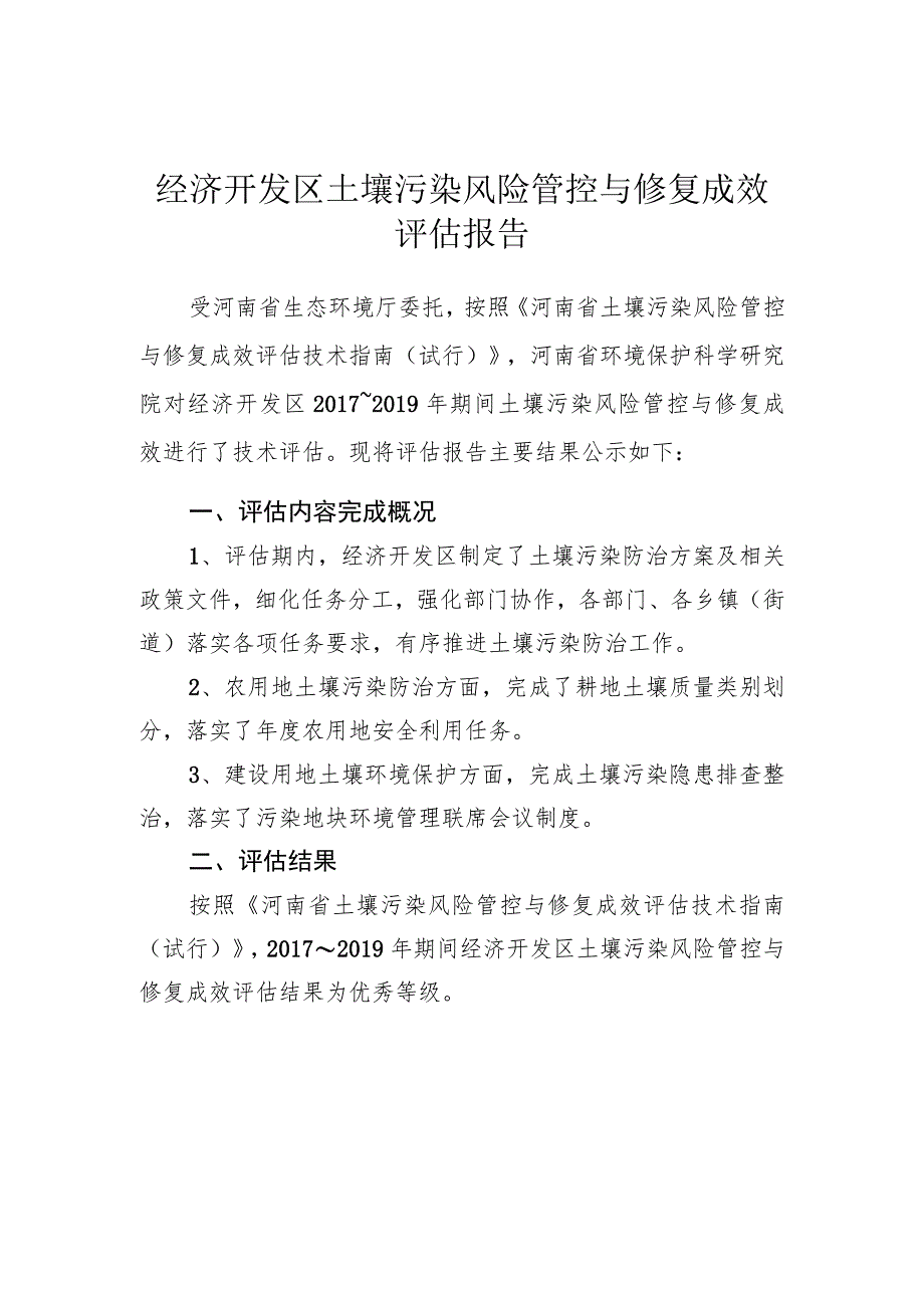 经济开发区土壤污染风险管控与修复成效评估报告.docx_第1页