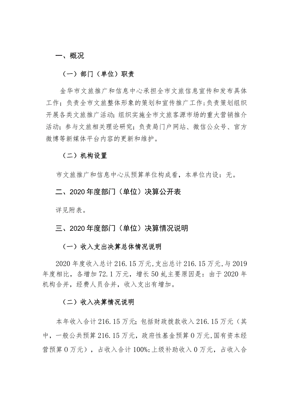 金华市文旅推广和信息中心局2020年度部门单位决算目录.docx_第3页