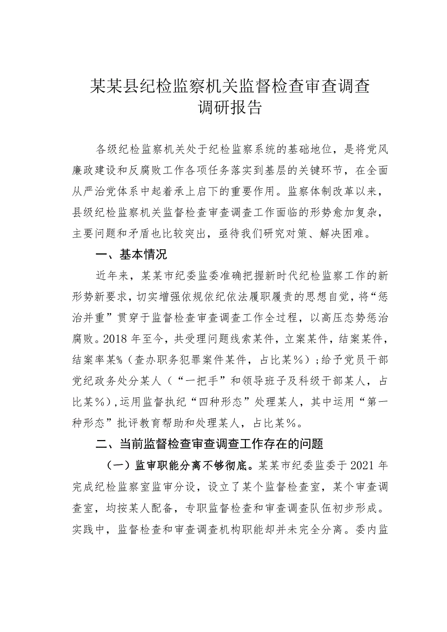 某某县纪检监察机关监督检查审查调查调研报告.docx_第1页