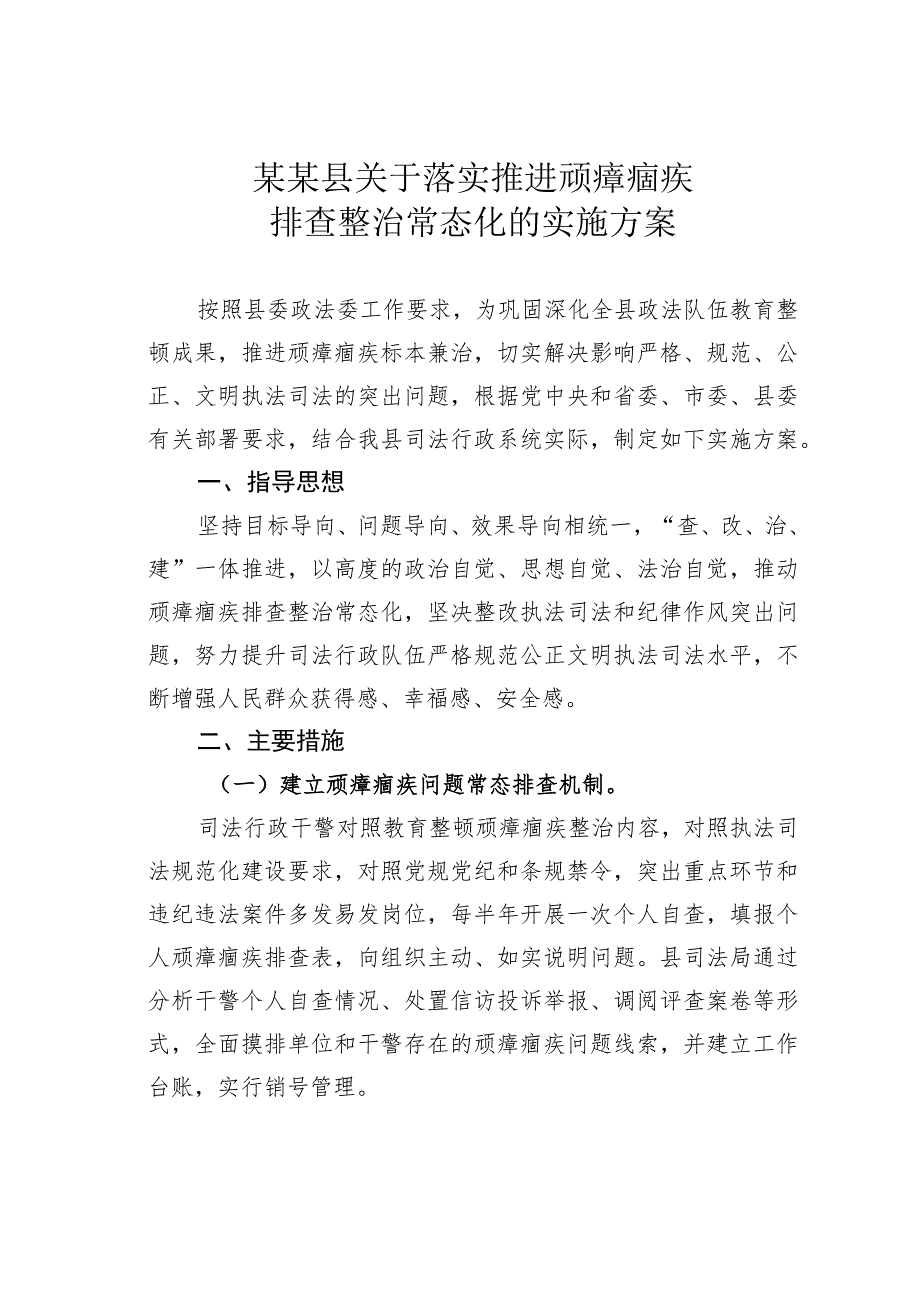 某某县关于落实推进顽瘴痼疾排查整治常态化的实施方案.docx_第1页