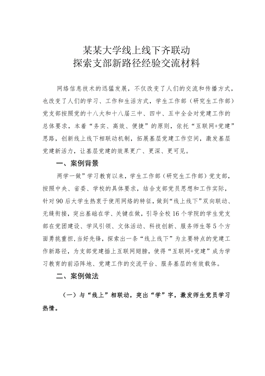 某某大学线上线下齐联动探索支部新路径经验交流材料.docx_第1页