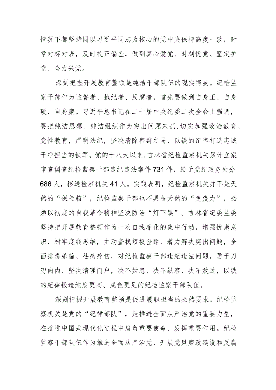 2023年纪检监察干部队伍教育整顿心得体会精选范文(3篇).docx_第2页