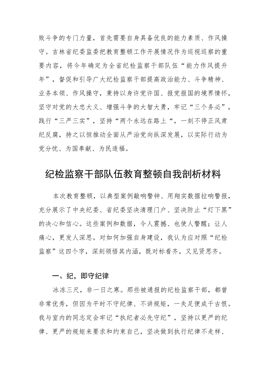 2023年纪检监察干部队伍教育整顿心得体会精选范文(3篇).docx_第3页