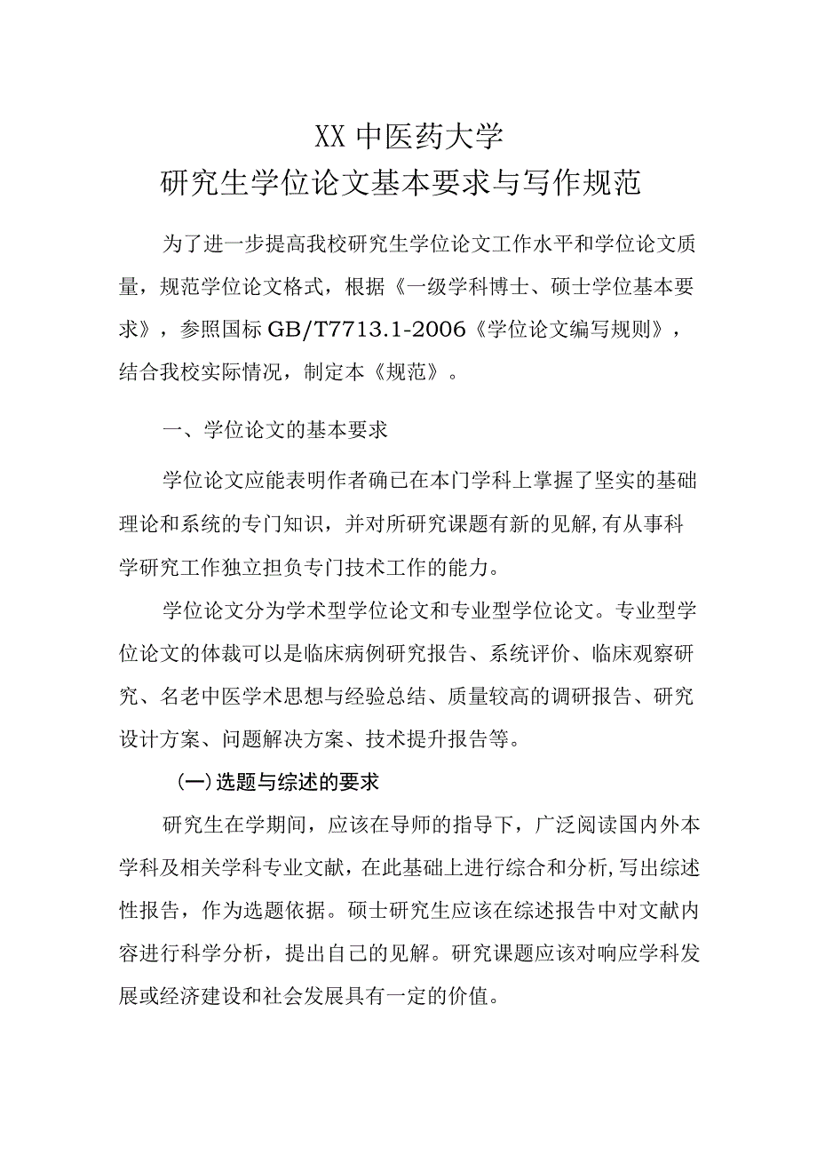 XX中医药大学研究生学位论文基本要求与写作规范.docx_第1页