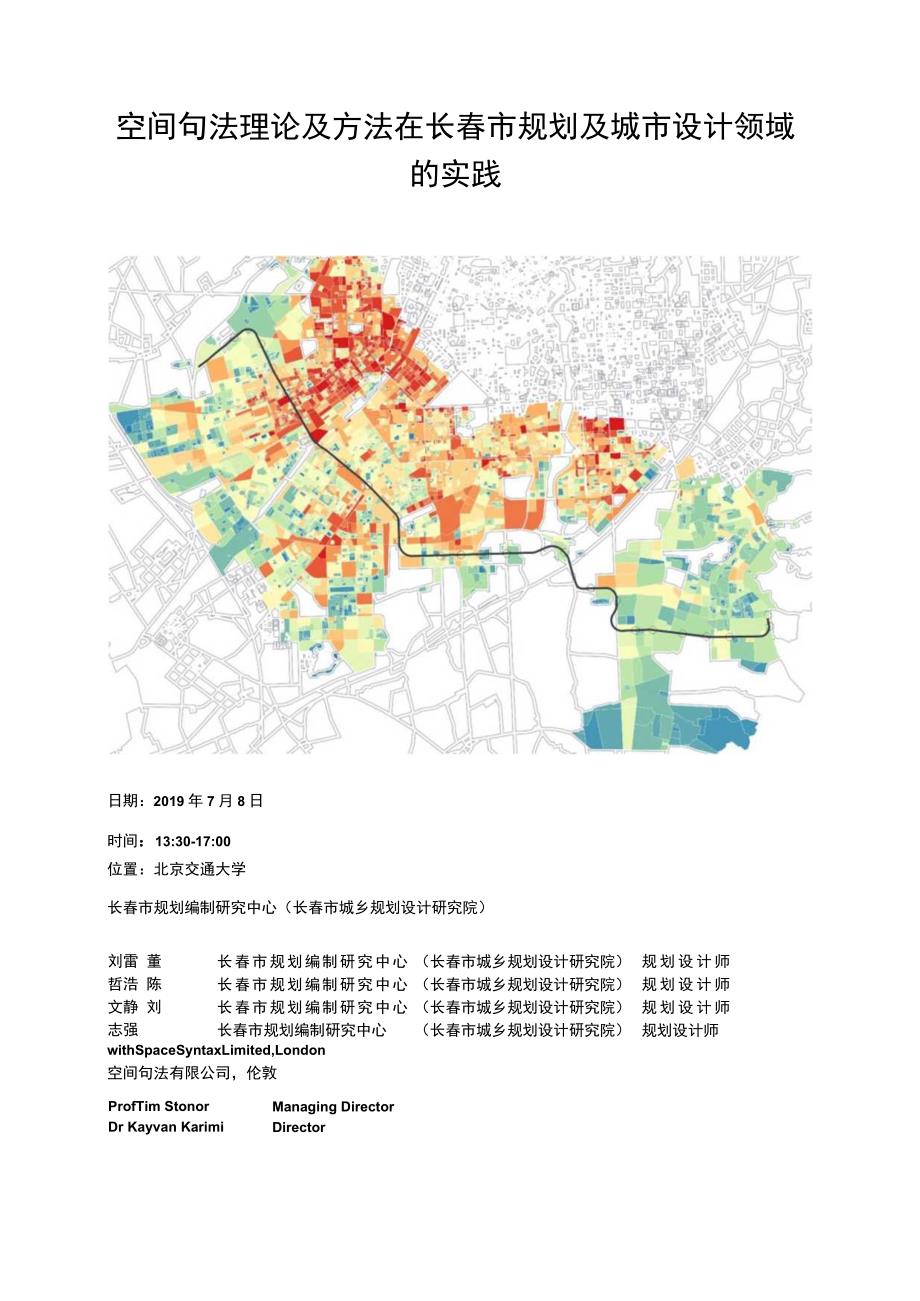 空间句法理论及方法在长春市规划及城市设计领域的实践.docx_第1页