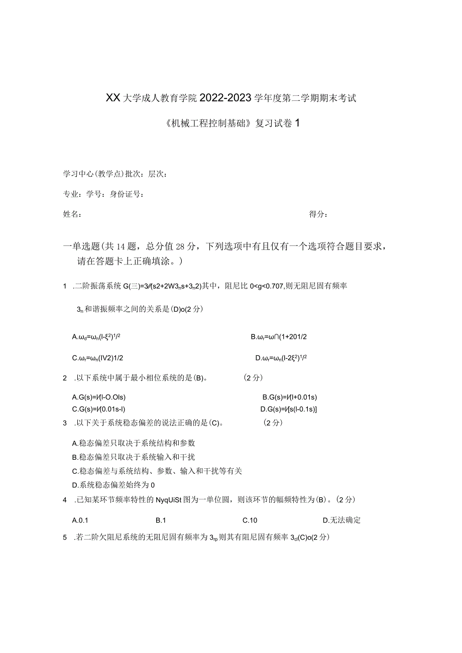 XX大学成人教育学院2022-2023学年度第二学期期末考试《机械工程控制基础》复习试卷1.docx_第1页