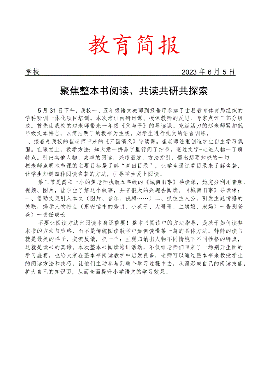 开展整本书阅读教学展示及课例分享简报.docx_第1页