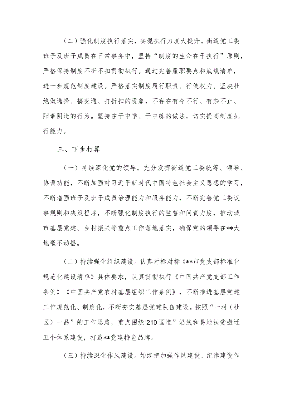 街道领导干部履职情况和干部队伍建设自查报告范文.docx_第3页