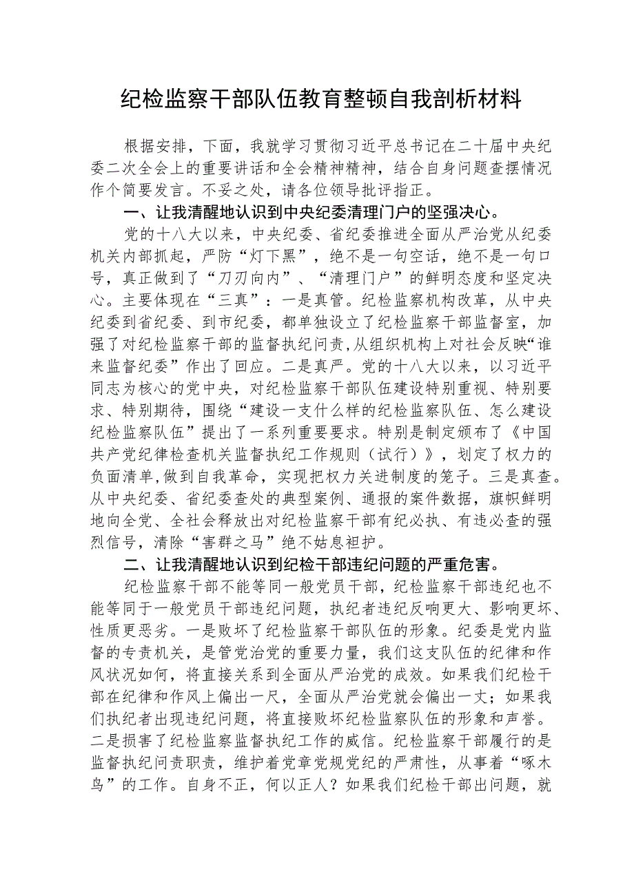 2023年纪检监察干部队伍教育整顿自我剖析材料精选范文(3篇).docx_第1页