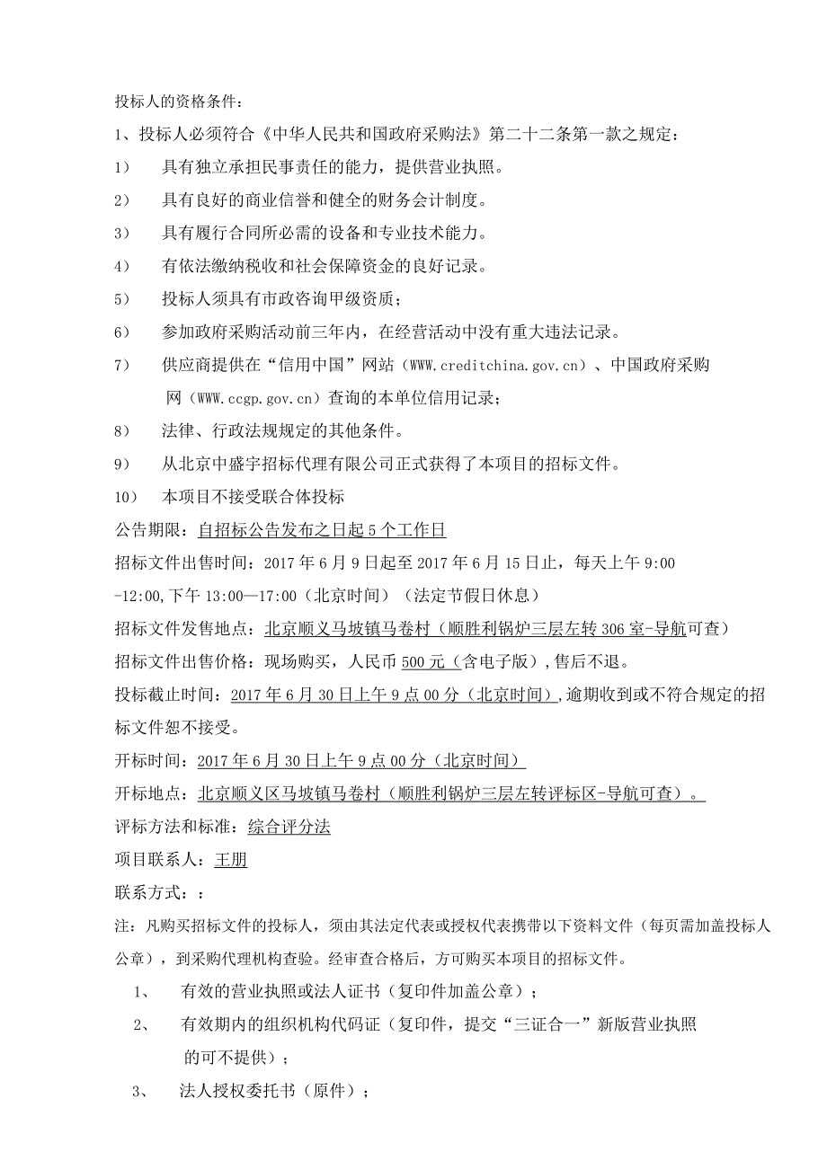 顺义区四个重点镇高丽营、李遂、北务、赵全营市政交通承载力研究.docx_第2页