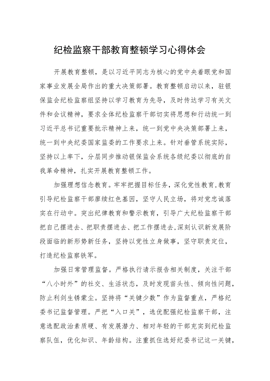 纪检监察干部教育整顿学习心得体会（三篇).docx_第1页