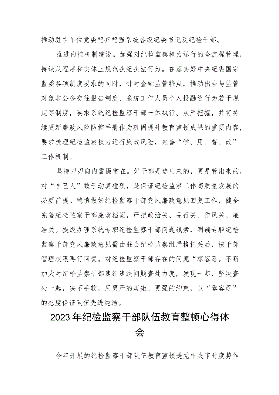 纪检监察干部教育整顿学习心得体会（三篇).docx_第2页