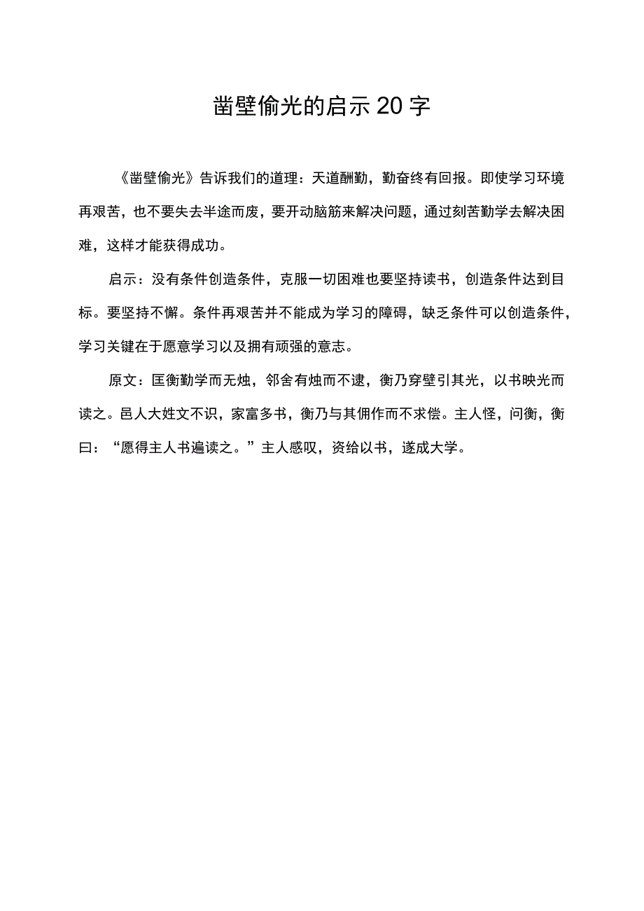 凿壁偷光的启示20字.docx_第1页