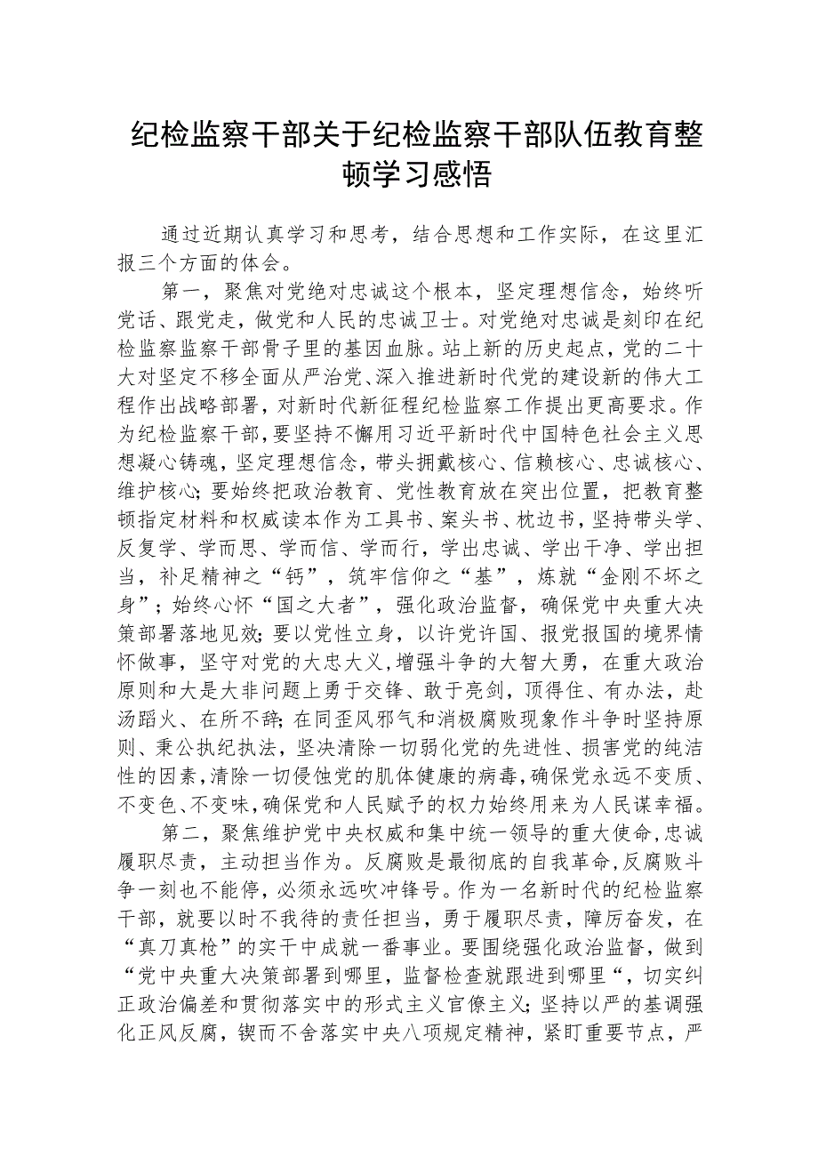 纪检监察干部关于纪检监察干部队伍教育整顿学习感悟(三篇)最新.docx_第1页