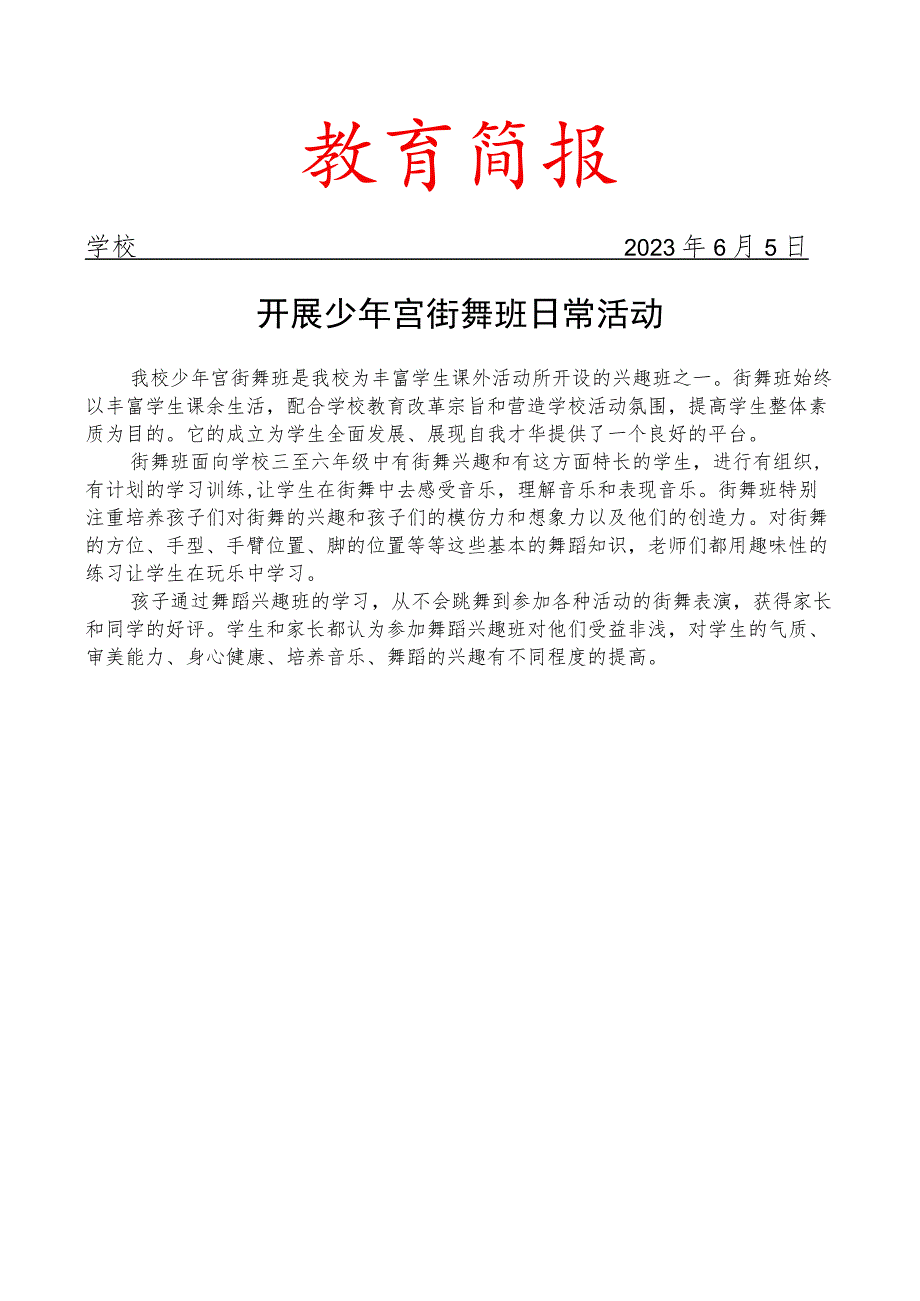 开展少年宫街舞班日常活动简报.docx_第1页