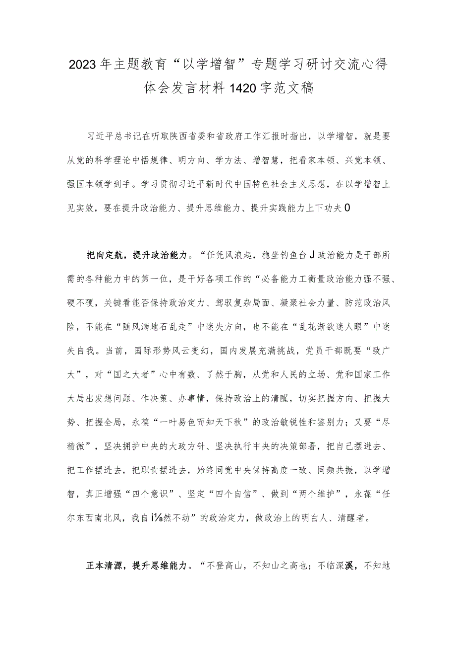 2023年主题教育“以学增智”专题学习研讨交流心得体会发言材料范文稿【二篇】供借鉴.docx_第3页