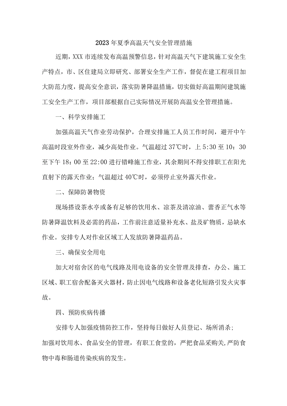 2023年乡镇开展夏季高温天气安全管理专项措施 （6份）.docx_第1页