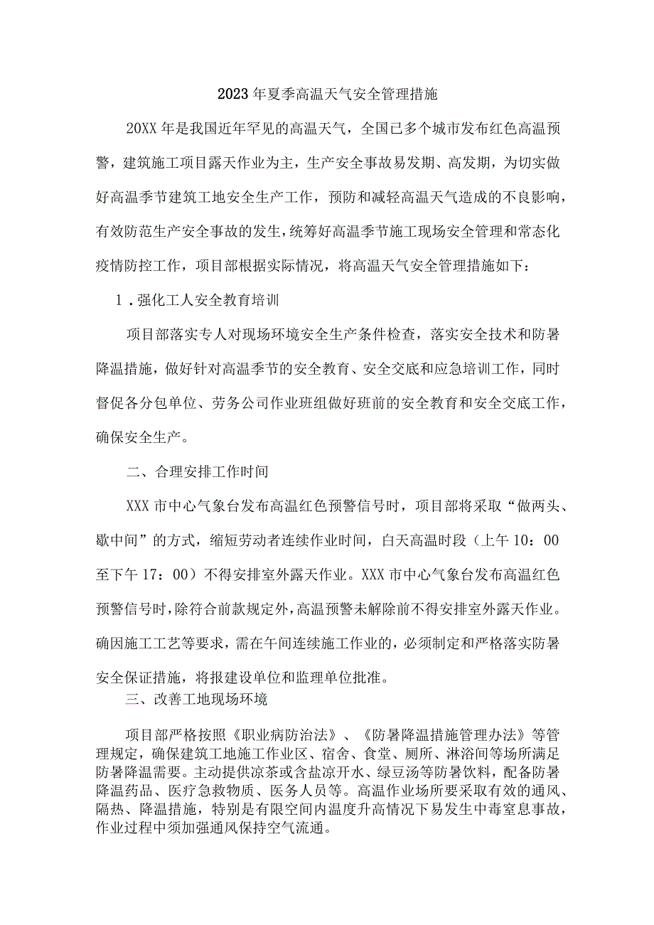 2023年乡镇开展夏季高温天气安全管理专项措施 （6份）.docx_第2页