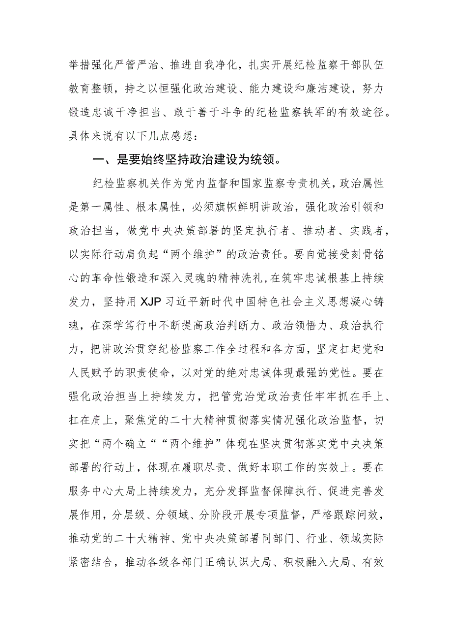 纪检监察干部开展纪检监察干部队伍教育整顿学习心得体会（精选共三篇）.docx_第2页