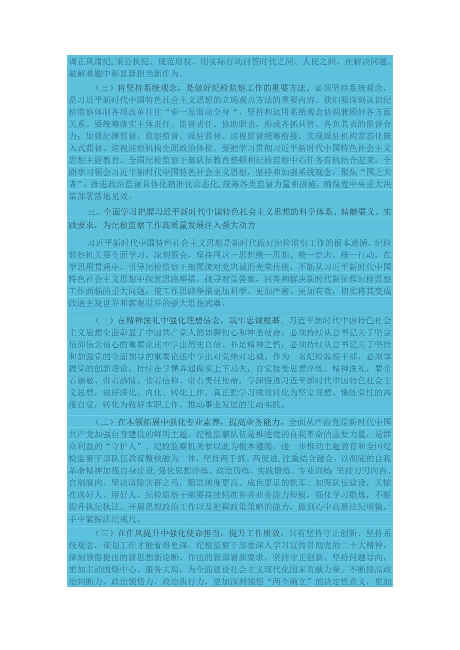 专题党课：全面学习把握新思想的科学体系、精髓要义、实践要求为纪检监察工作高质量发展注入强大.docx_第3页