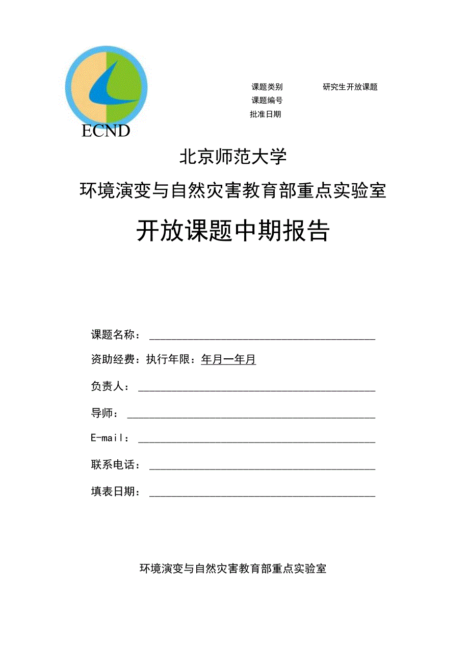 研究生开放课题北京师范大学环境演变与自然灾害教育部重点实验室开放课题中期报告.docx_第1页