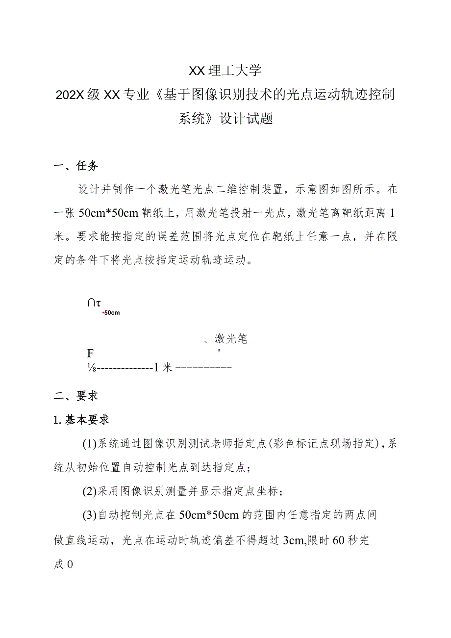 XX理工大学202X级XX专业《基于图像识别技术的光点运动轨迹控制系统》设计试题.docx_第1页