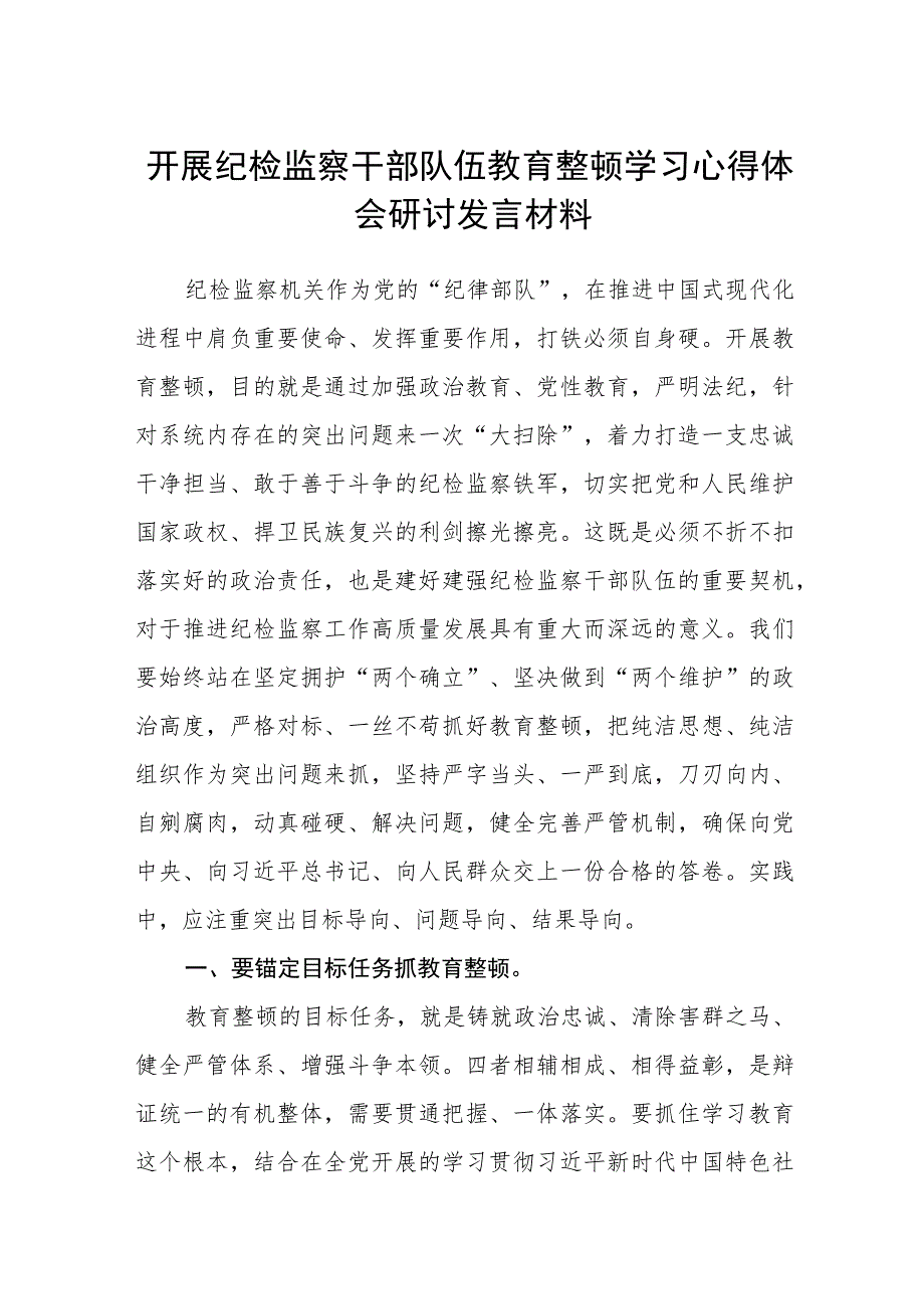 开展纪检监察干部队伍教育整顿学习心得体会研讨发言材料（三篇).docx_第1页