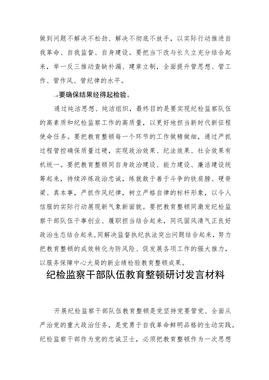 开展纪检监察干部队伍教育整顿学习心得体会研讨发言材料（三篇).docx_第3页