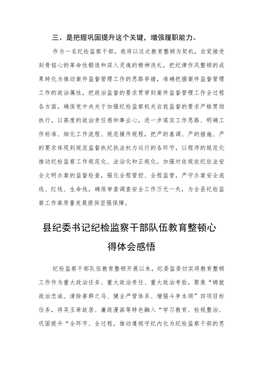 2023年区、县纪检监察干部队伍教育整顿心得体会（研讨发言）精选最新版3篇.docx_第3页