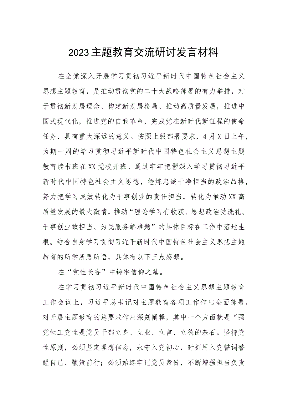 2023主题教育交流研讨发言材料范本合集三篇.docx_第1页