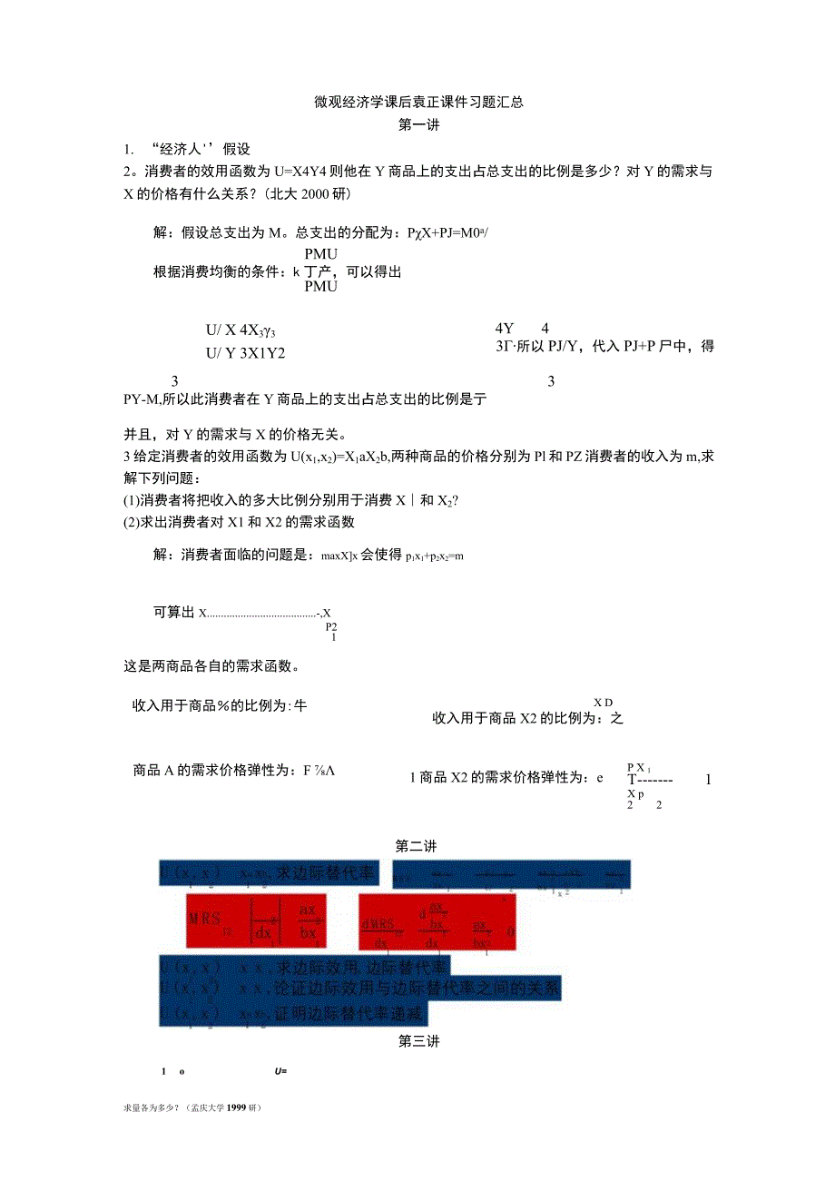 微观经济学(袁正)习题及答案汇总.docx_第1页