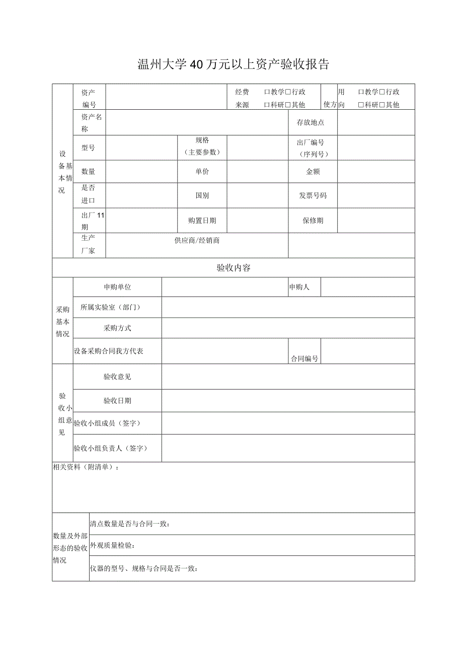 温州大学40万元以上资产验收报告.docx_第1页