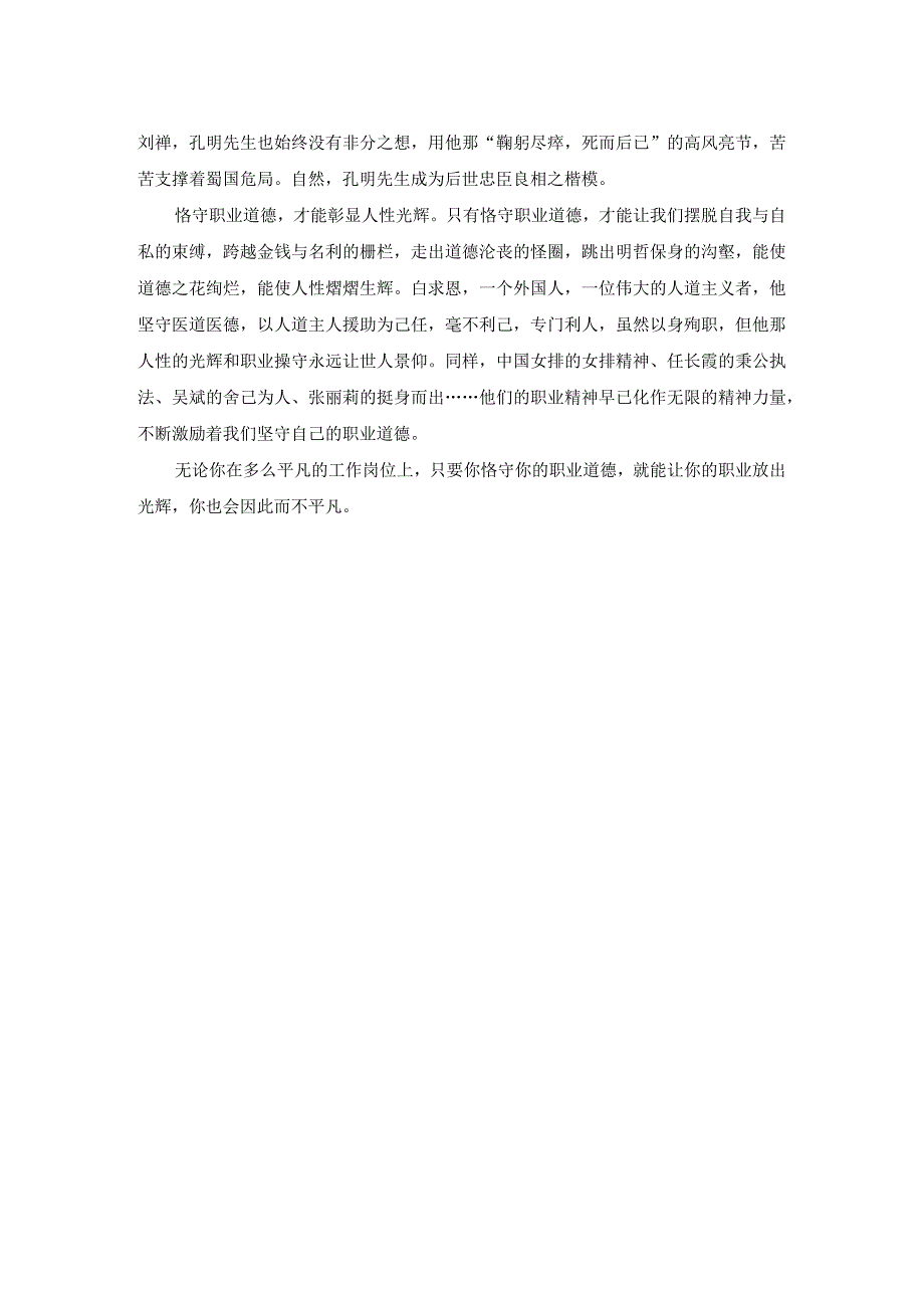 请理论联系实际分析怎样正确认识恪守职业道德？答案三.docx_第2页