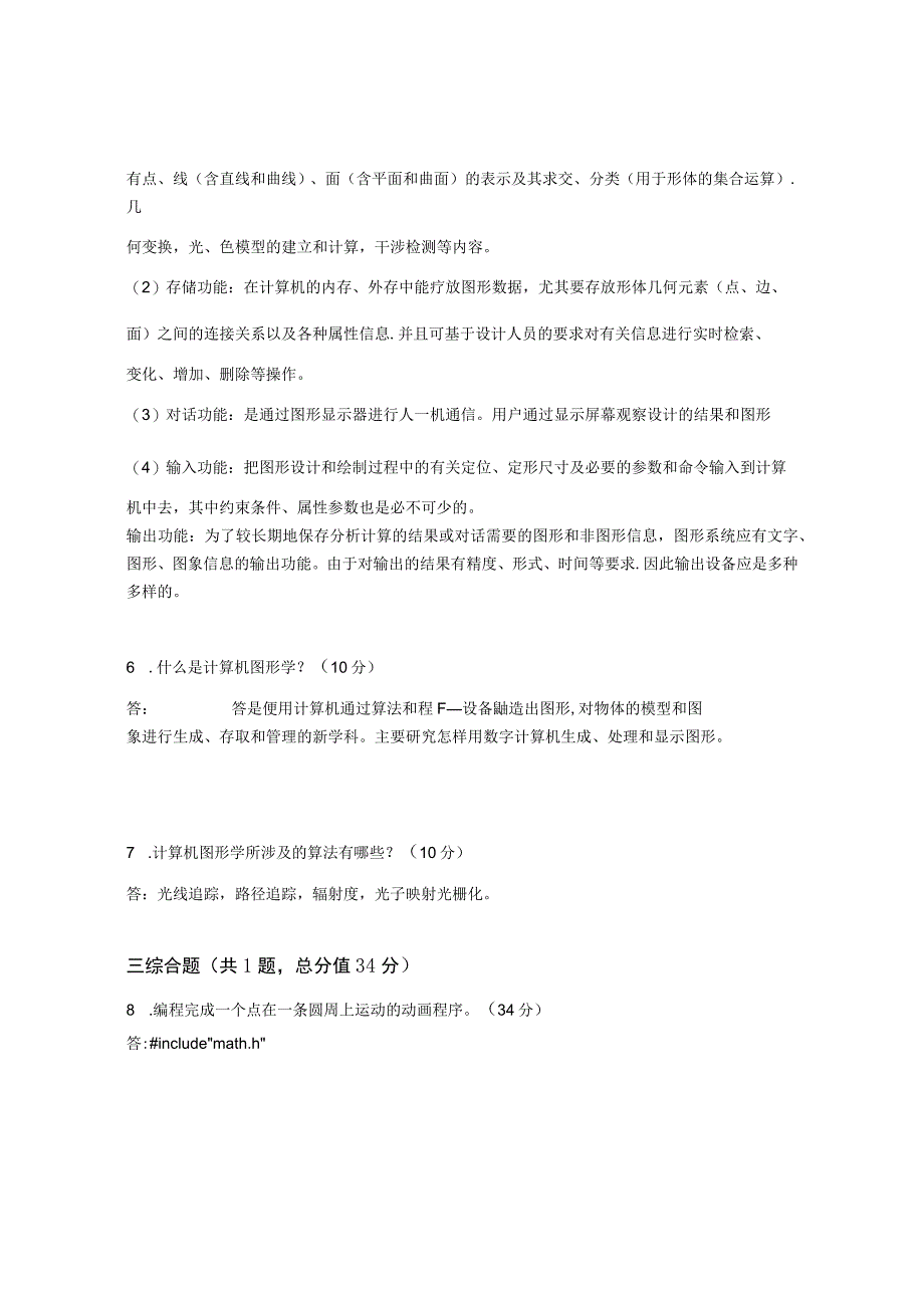 XX大学成人教育学院2022-2023学年度第二学期期末考试《计算机图形学》复习试卷.docx_第3页