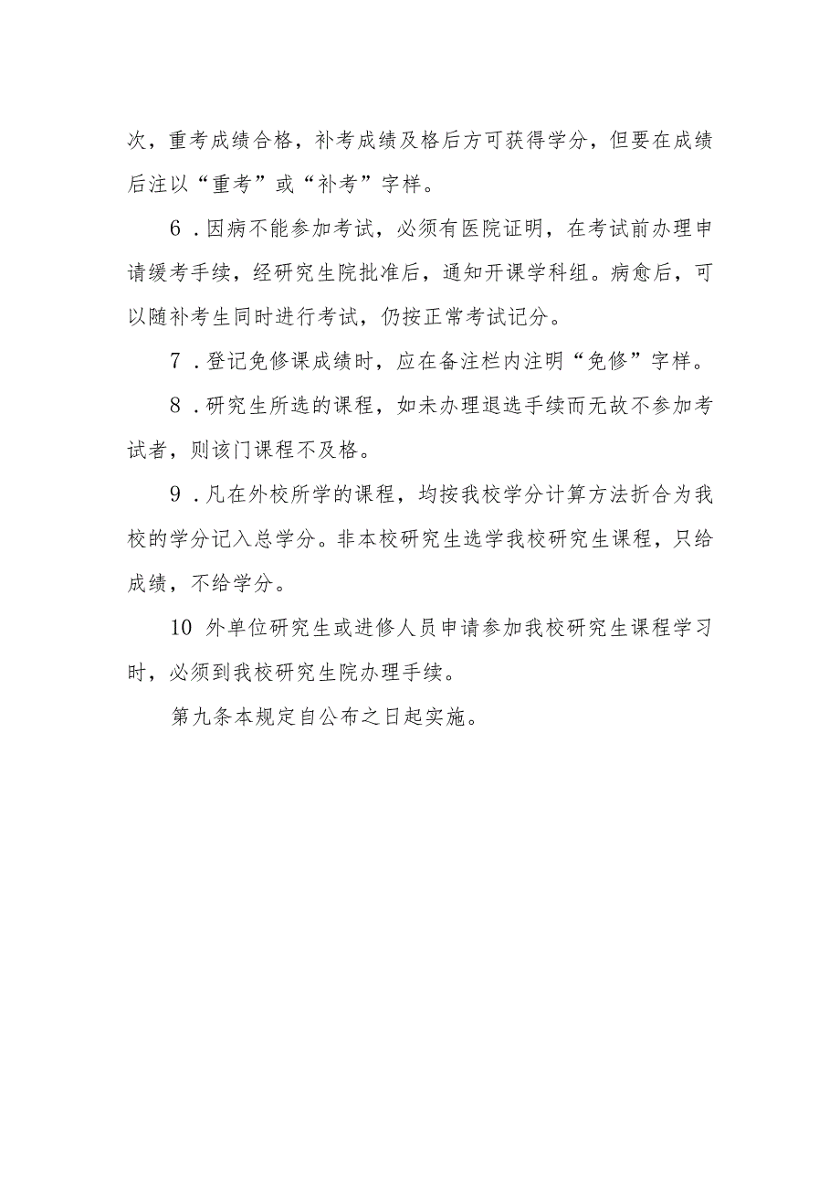 XX中医药大学研究生课程教学管理规定.docx_第3页