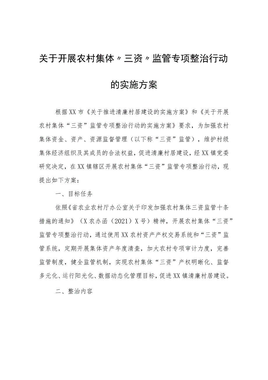 关于开展农村集体“三资”监管专项整治行动的实施方案.docx_第1页