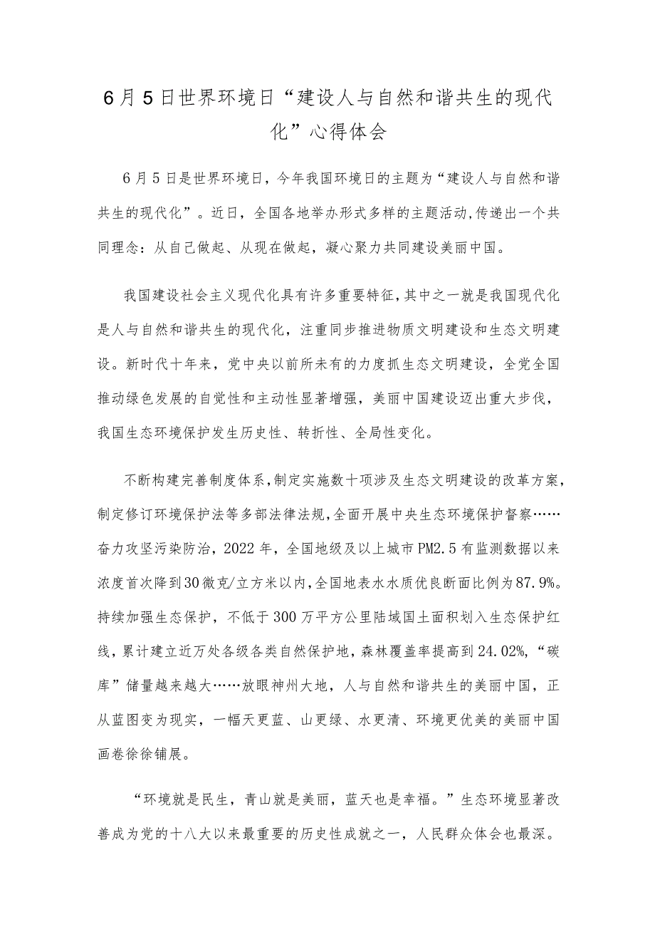 6月5日世界环境日“建设人与自然和谐共生的现代化”心得体会.docx_第1页