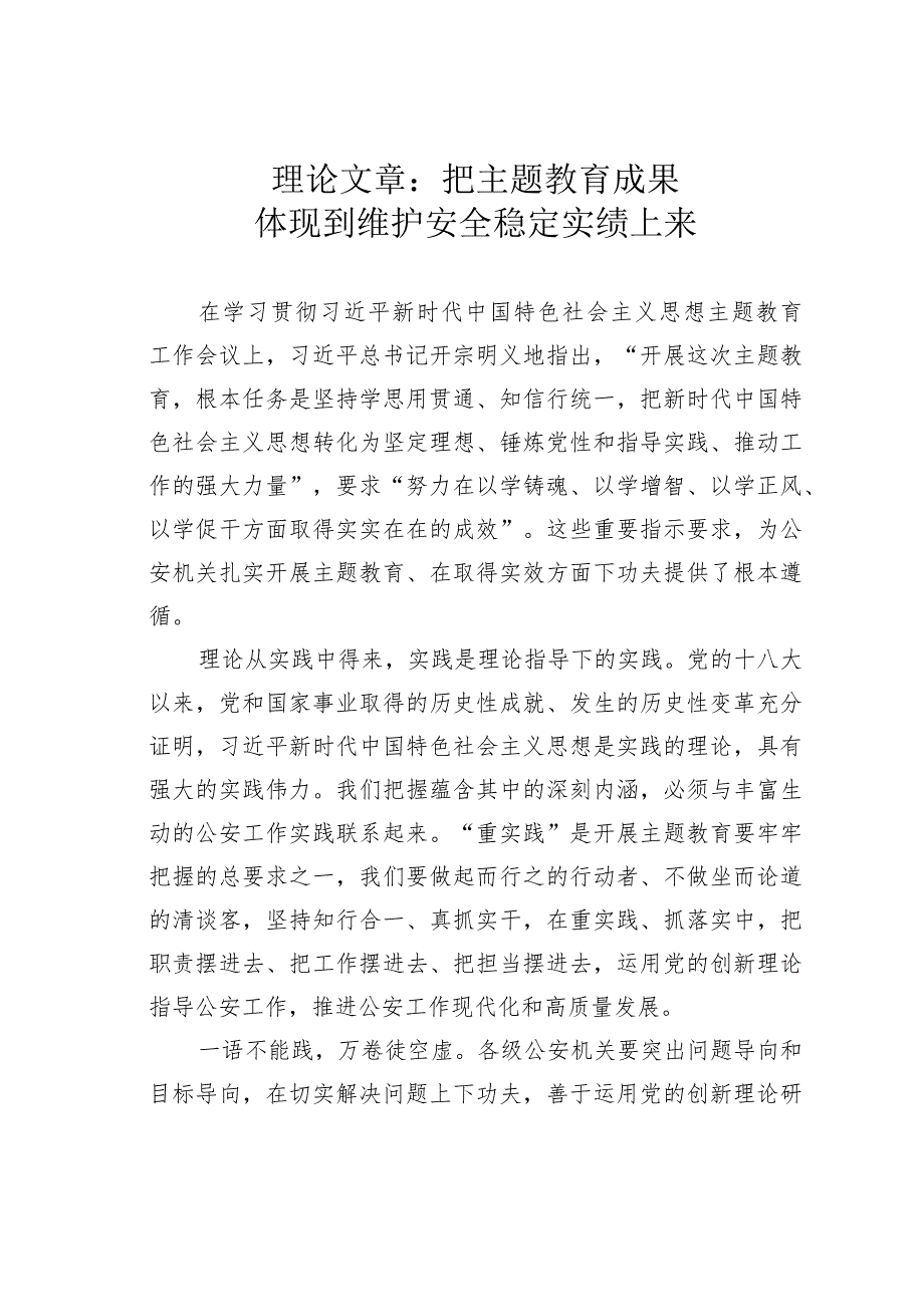 理论文章：把主题教育成果体现到维护安全稳定实绩上来.docx_第1页