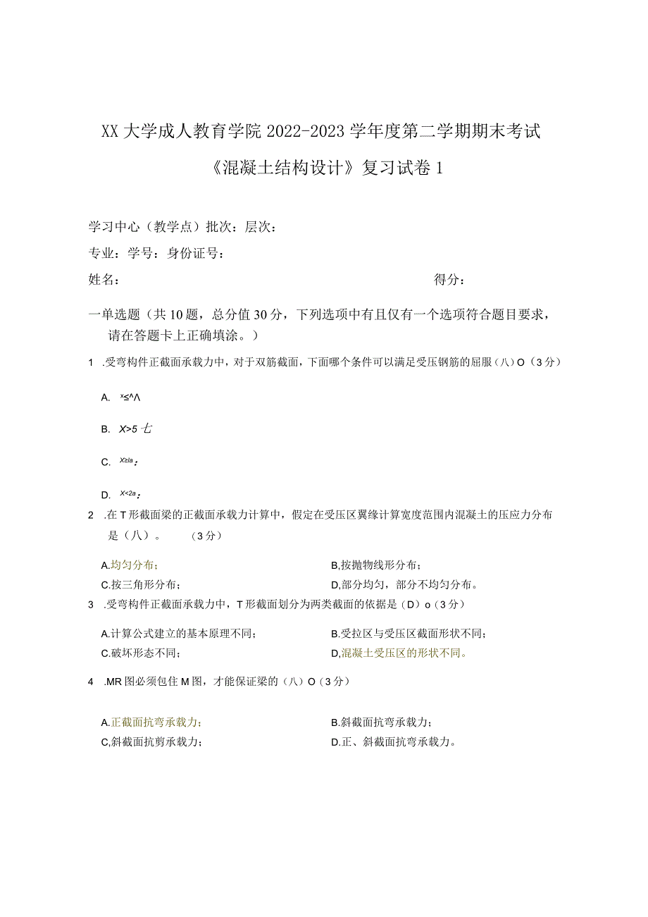 XX大学成人教育学院2022-2023学年度第二学期期末考试《混凝土结构设计》复习试卷1.docx_第1页