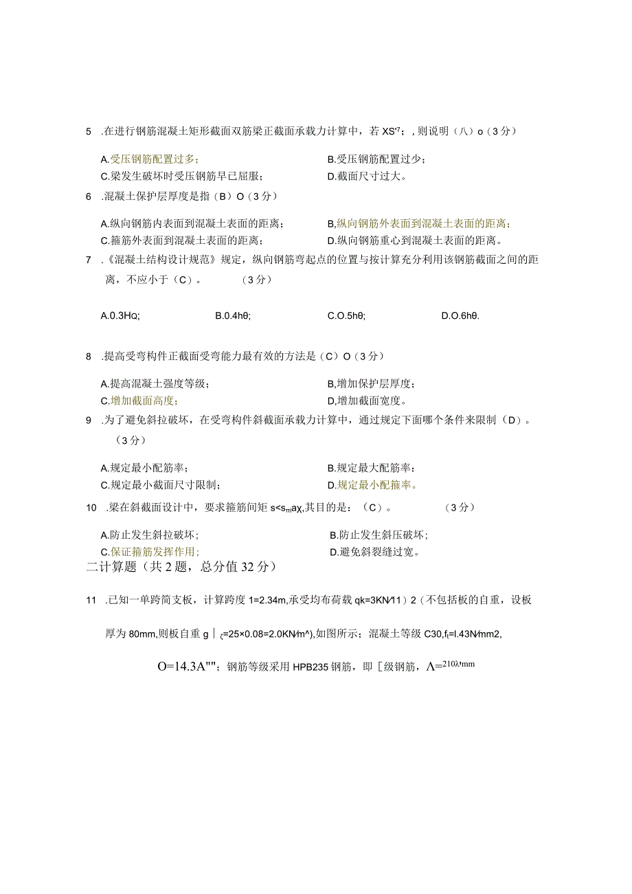 XX大学成人教育学院2022-2023学年度第二学期期末考试《混凝土结构设计》复习试卷1.docx_第2页