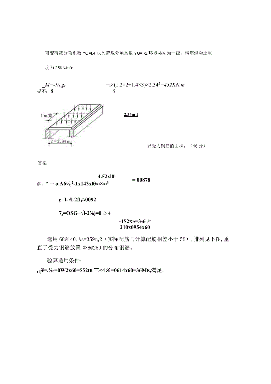 XX大学成人教育学院2022-2023学年度第二学期期末考试《混凝土结构设计》复习试卷1.docx_第3页