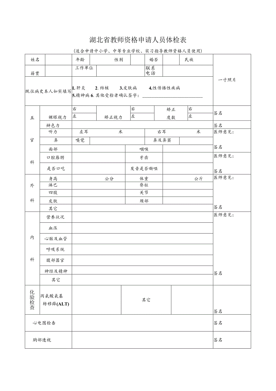 湖北省教师资格申请人员体检表.docx_第1页