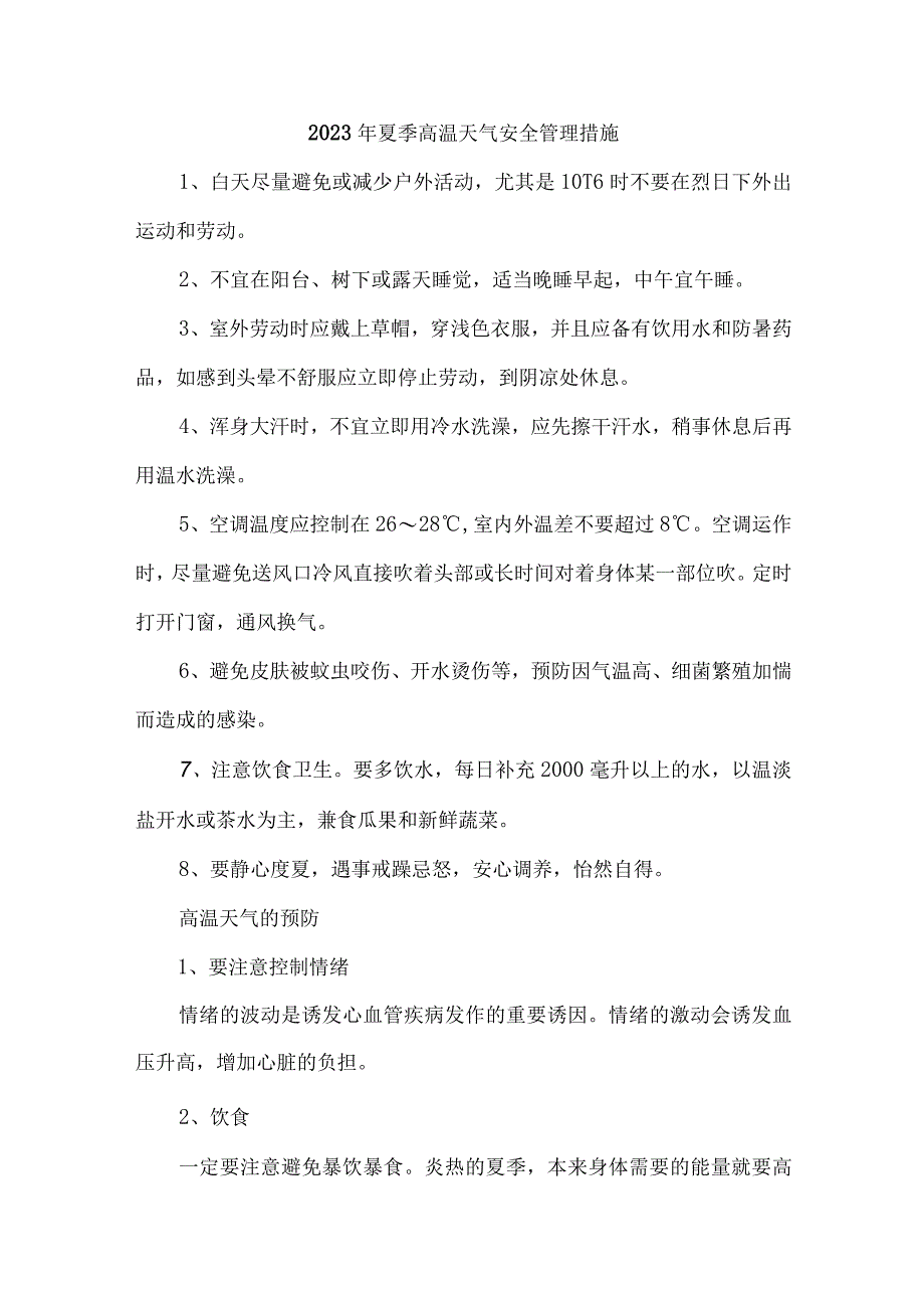 2023年国企建筑公司夏季高温天气安全管理措施 合计4份.docx_第1页