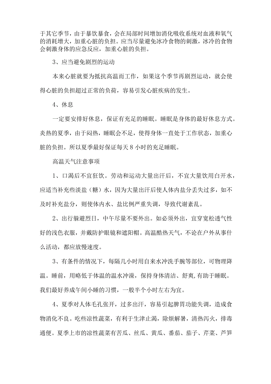 2023年国企建筑公司夏季高温天气安全管理措施 合计4份.docx_第2页