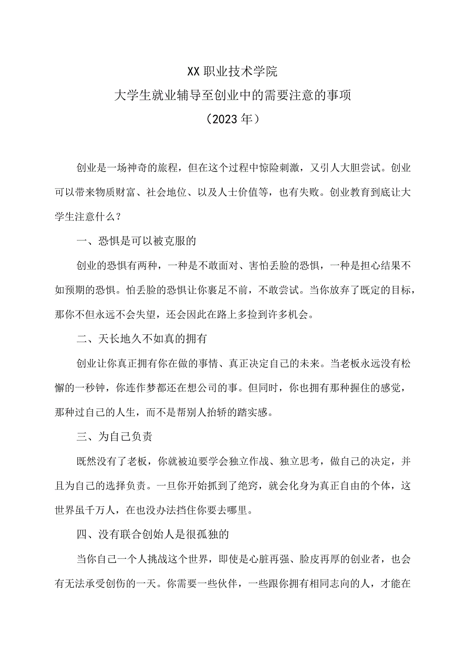 XX职业技术学院大学生就业辅导至创业中的需要注意的事项（2023年）.docx_第1页