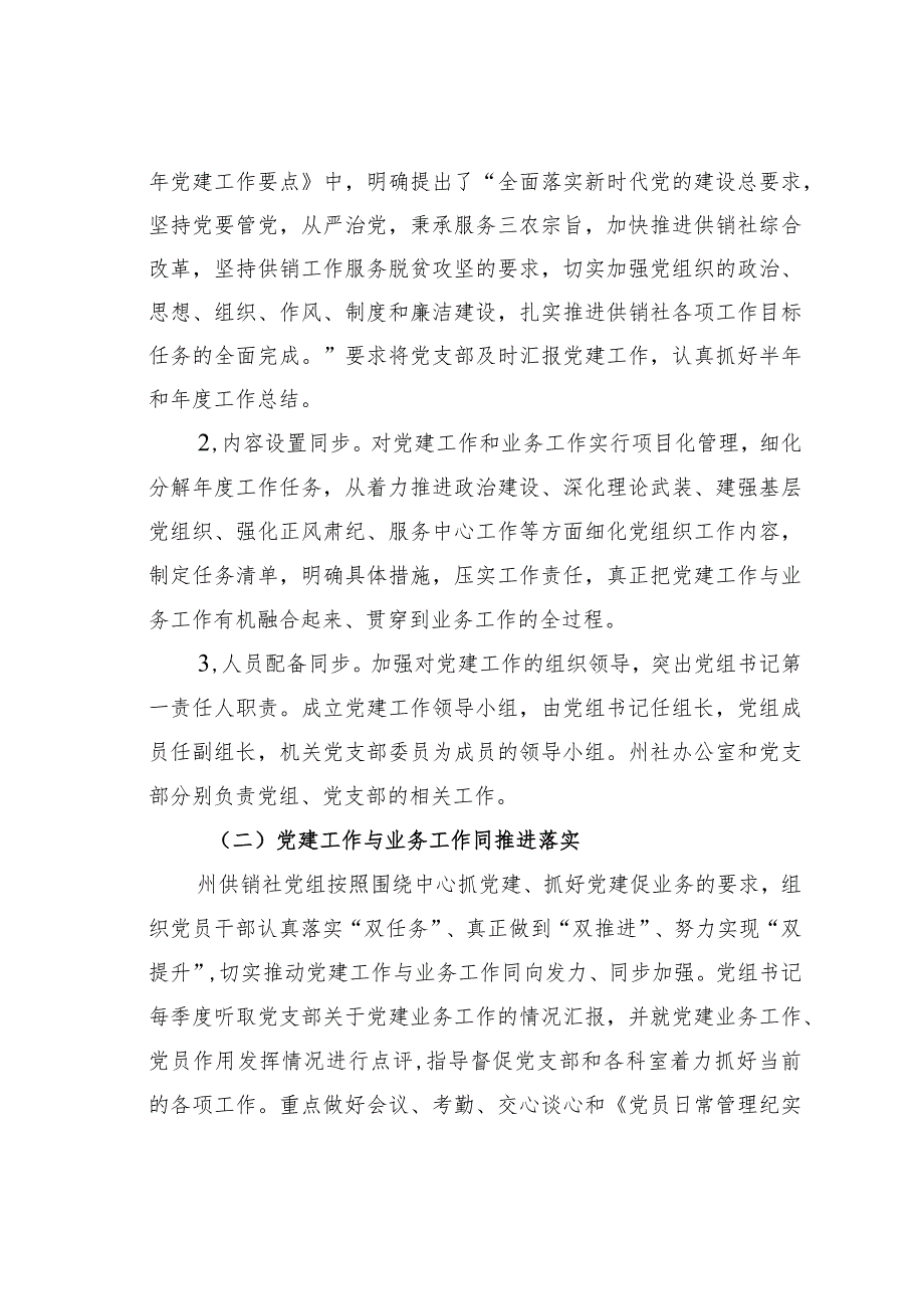 某某州供销社党支部党建“四同一融合”工作模式实施方案.docx_第2页