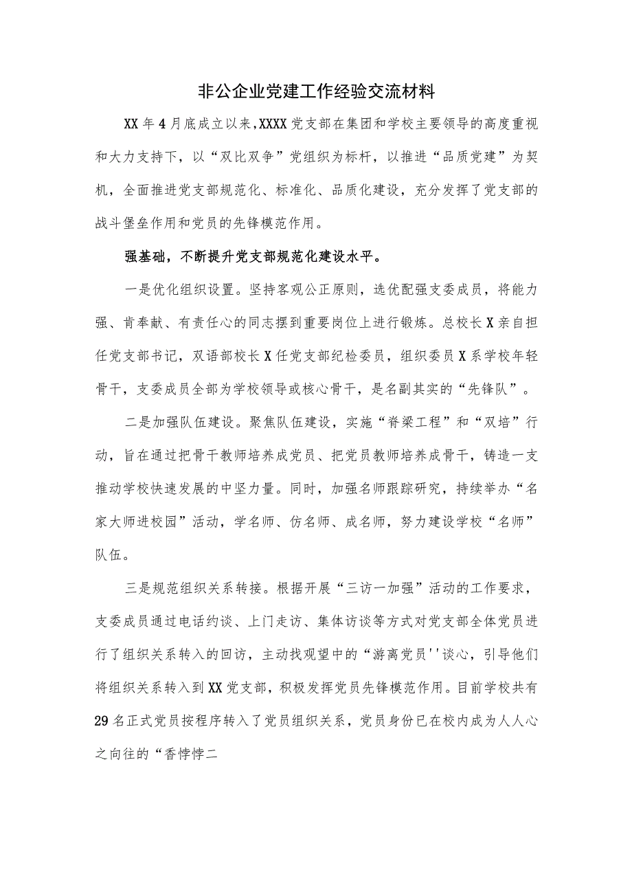 非公企业党建工作经验交流材料.docx_第1页