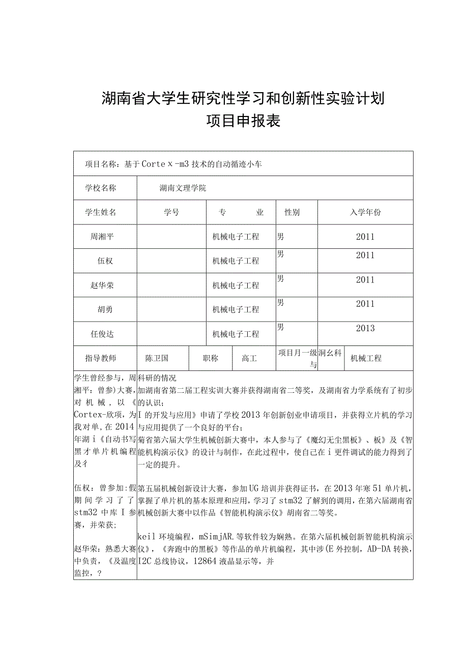 湖南省大学生研究性学习和创新性实验计划项目申报表.docx_第1页