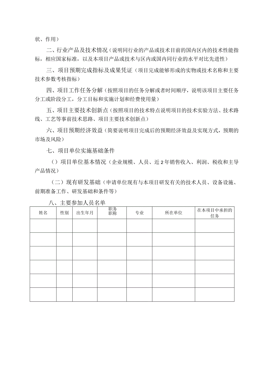 贺兰县科技计划项目申请书.docx_第3页